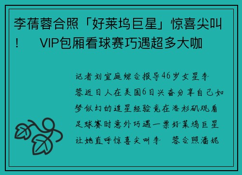 李蒨蓉合照「好莱坞巨星」惊喜尖叫！　VIP包厢看球赛巧遇超多大咖